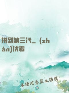 拼到第三代