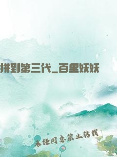 拼到第三代