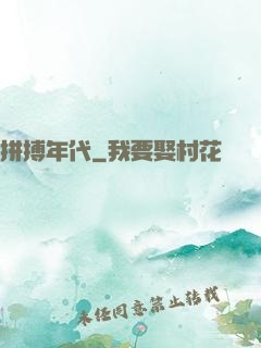 拼搏年代
