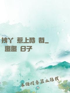 拽丫頭惹上酷總裁