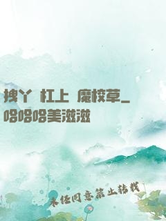 拽丫頭杠上惡魔校草