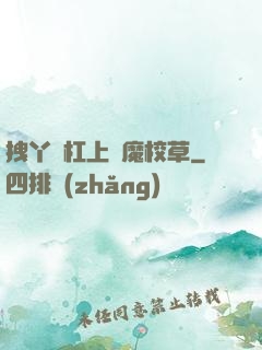 拽丫頭杠上惡魔校草