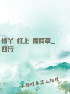 拽丫頭杠上惡魔校草