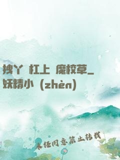 拽丫頭杠上惡魔校草
