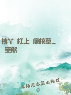 拽丫頭杠上惡魔校草