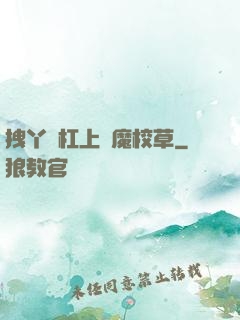 拽丫頭杠上惡魔校草
