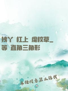 拽丫頭杠上惡魔校草