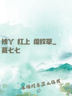 拽丫頭杠上惡魔校草