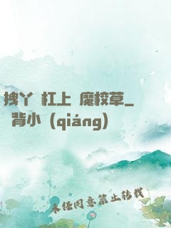 拽丫頭杠上惡魔校草