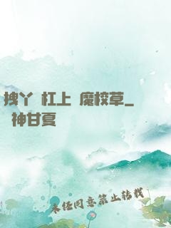 拽丫頭杠上惡魔校草