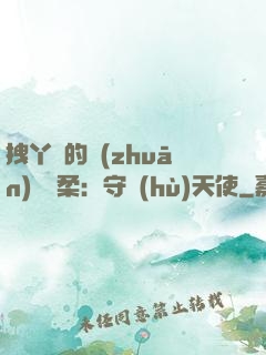 拽丫頭的專(zhuān)屬溫柔：守護(hù)天使