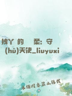 拽丫頭的專屬溫柔：守護(hù)天使