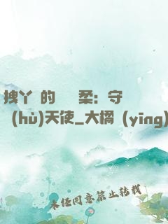 拽丫頭的專屬溫柔：守護(hù)天使