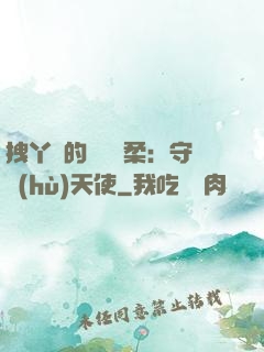 拽丫頭的專屬溫柔：守護(hù)天使