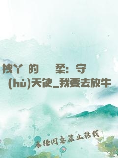 拽丫頭的專屬溫柔：守護(hù)天使