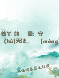 拽丫頭的專屬溫柔：守護(hù)天使