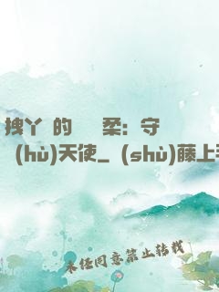 拽丫頭的專屬溫柔：守護(hù)天使