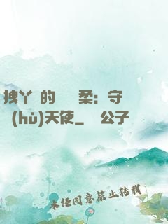 拽丫頭的專屬溫柔：守護(hù)天使