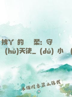 拽丫頭的專屬溫柔：守護(hù)天使