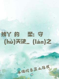 拽丫頭的專屬溫柔：守護(hù)天使