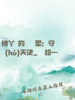 拽丫頭的專屬溫柔：守護(hù)天使