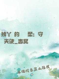 拽丫頭的專屬溫柔：守護天使