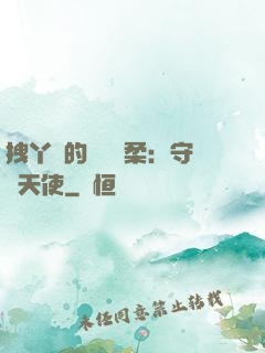 拽丫頭的專屬溫柔：守護天使