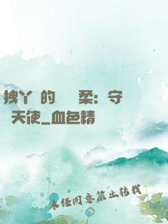 拽丫頭的專屬溫柔：守護天使