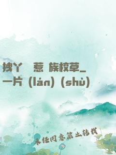 拽丫頭誤惹貴族校草