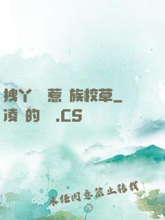 拽丫頭誤惹貴族校草