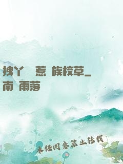 拽丫頭誤惹貴族校草