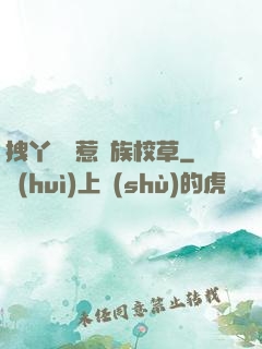 拽丫頭誤惹貴族校草