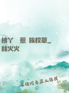 拽丫頭誤惹貴族校草