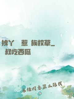拽丫頭誤惹貴族校草