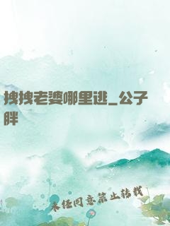 拽拽老婆哪里逃