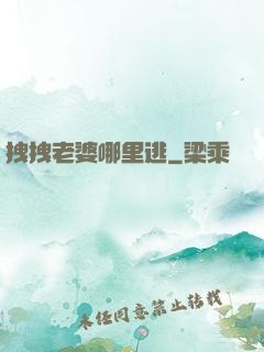 拽拽老婆哪里逃