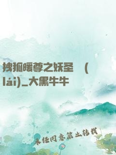 拽狐暖尊之妖圣歸來(lái)