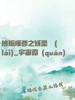 拽狐暖尊之妖圣歸來(lái)