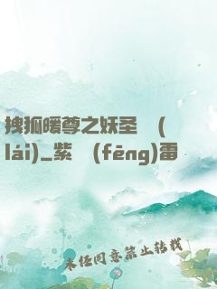 拽狐暖尊之妖圣歸來(lái)