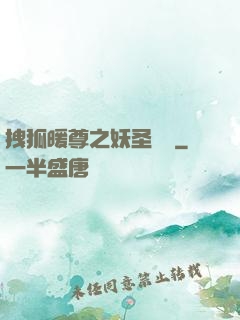 拽狐暖尊之妖圣歸來