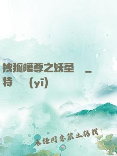 拽狐暖尊之妖圣歸來