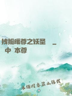 拽狐暖尊之妖圣歸來
