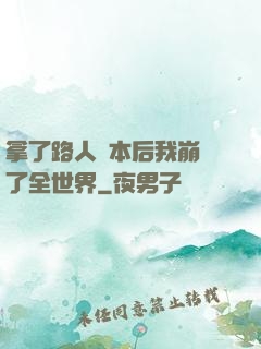 拿了路人劇本后我崩壞了全世界