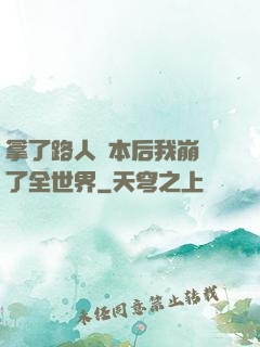 拿了路人劇本后我崩壞了全世界