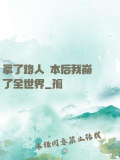拿了路人劇本后我崩壞了全世界