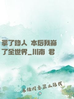 拿了路人劇本后我崩壞了全世界
