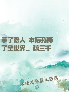 拿了路人劇本后我崩壞了全世界