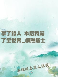 拿了路人劇本后我崩壞了全世界