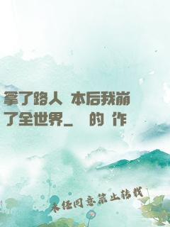 拿了路人劇本后我崩壞了全世界