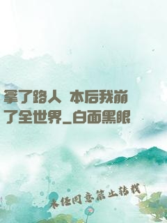 拿了路人劇本后我崩壞了全世界